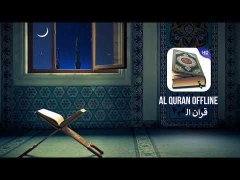 Al Quran Offline: قران الكريم