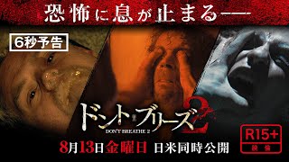 ＜息を殺す98分間＞編『ドント・ブリーズ２』6秒予告　8月13日 金曜日 日米同時公開