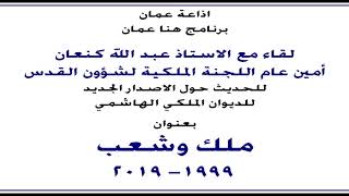 لقاء مع أ. عبد الله كنعان للحديث حول الاصدار الجديد للديوان الملكي الهاشمي بعنوان ملك وشعب 1999-2019