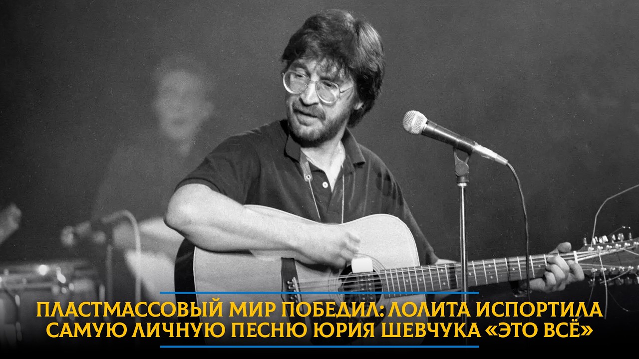 Пластмассовый мир победил: Лолита испортила самую личную песню Юрия Шевчука «Это всё»