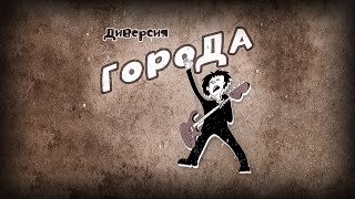 Диверсия - Города (Альбом)