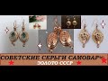 ЗОЛОТО СССР. Золотые серьги САМОВАРЫ самые ЖЕЛАННЫЕ И ДОРОГИЕ Советские серьги GOLDTHE USSR. SAMOVAR