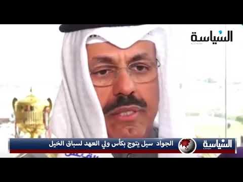 الجواد سيل يتوج بكأس ولي العهد لسباق الخيل موسم 2018 2019