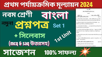 class 9 1st unit test question paper 2024 | class 9 bangla 1st unit test suggestion 2024