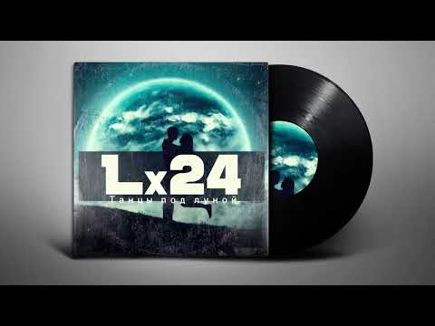 Lx24 - Танцы под луной (Lyrics | Субтитры)