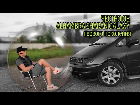 ЧЕСТНЫЙ ОБЗОР !!! ALHAMBRA SHARAN GALAXY