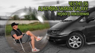 ЧЕСТНЫЙ ОБЗОР !!! ALHAMBRA SHARAN GALAXY