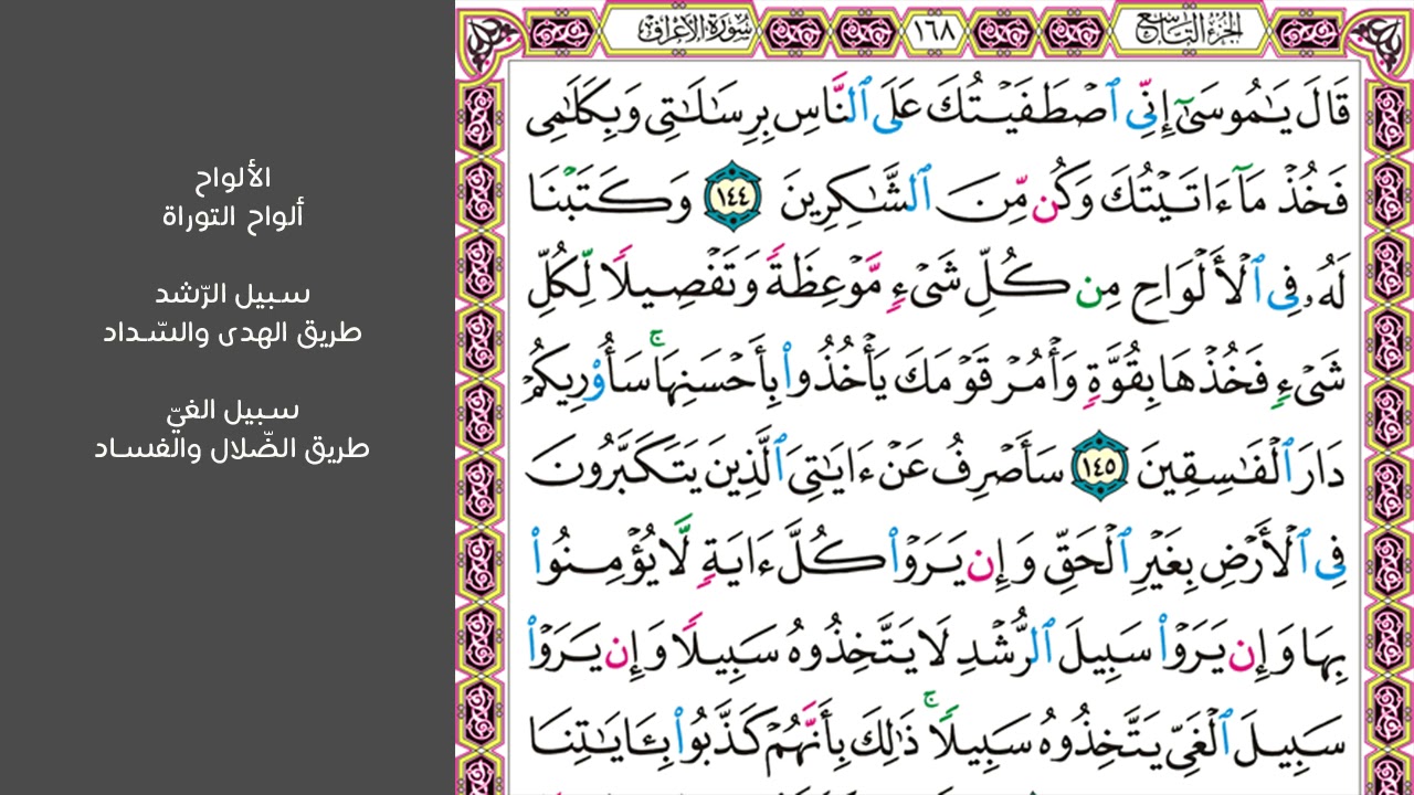 18#. الصفحة 168 - قال يا موسى إني اصطفيتك على الناس برسالاتي -ماهر المعيقلي- مكررة 10 مرات