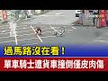 過馬路沒在看！單車騎士遭貨車撞倒僅皮肉傷