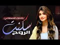 سكنت الروح يا عمري شيلة غزل خليجية تذوب القلب إحساس خرافي بالذكاء الاصطناعي حصري 2026 