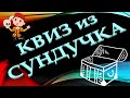 КВИЗ из СУНДУЧКА. УГАДАЙ КИНОАКТЁРА ПО ФОТО В МОЛОДОСТИ №7