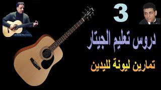 درس 3 تعليم الجيتار | تمارين ليونة لليدين على الجيتار | Hands Agility practice for Guitar screenshot 3