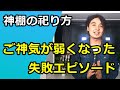 【神棚の祀り方】ご神気が弱くなった 失敗エピソード2選 開運 厄除け