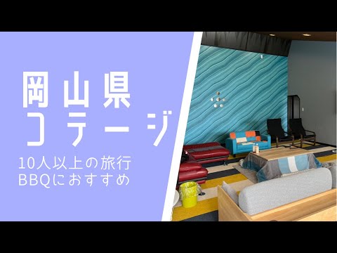 【BBQ】岡山県のおしゃれ快適コテージ!10人以上でも広々空間!