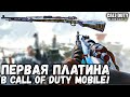 ПОЛУЧИЛ САМУЮ ПЕРВУЮ ПЛАТИНОВУЮ ПУШКУ В CALL OF DUTY MOBILE! ЛУЧШАЯ СБОРКА ДЛЯ KAR-98K В CODM!