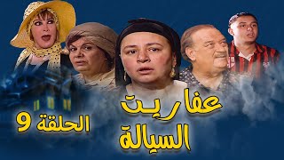 مسلسل عفاريت السيالة |عبلة كامل - احمد الفيشاوي | الحلقة التاسعة | Afaret Al Sayala - Episode 9