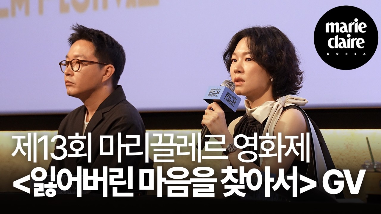 제13회 마리끌레르 영화제 영화 ‘잃어버린 마음을 찾아서’ GV🎬