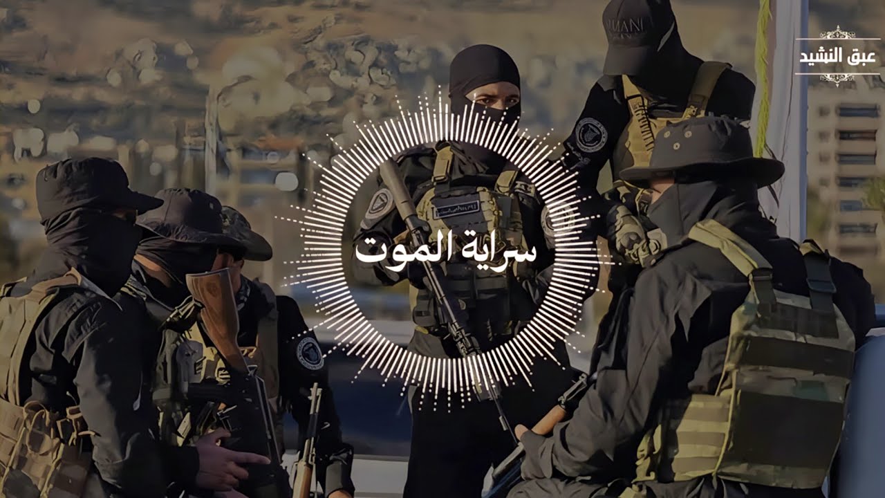 يا سرايا الموت | نشيد الثورة السورية والنصر