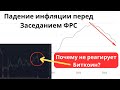 Биткоин не реагирует на падение инфляции! Рынок пересчитал действия ФРС. Прогноз Альткоинов