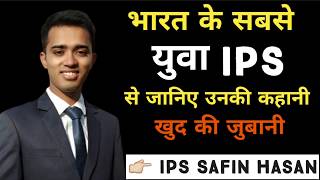 India's Youngest IPS officer Safin Hasan /भारत के सबसे युवा IPS अधिकारी साफिन हसन