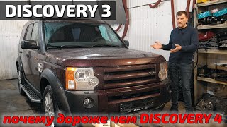 Discovery3 почему так дорого???