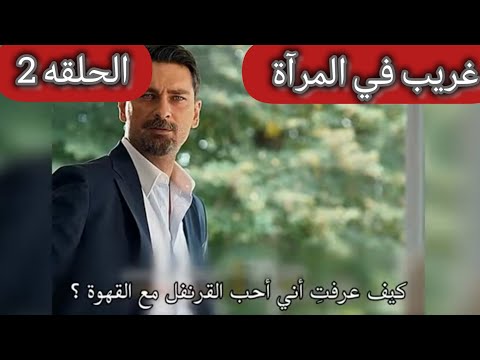 حصريا مسلسل غريب في المرأة الحلقة 2 مترجمه