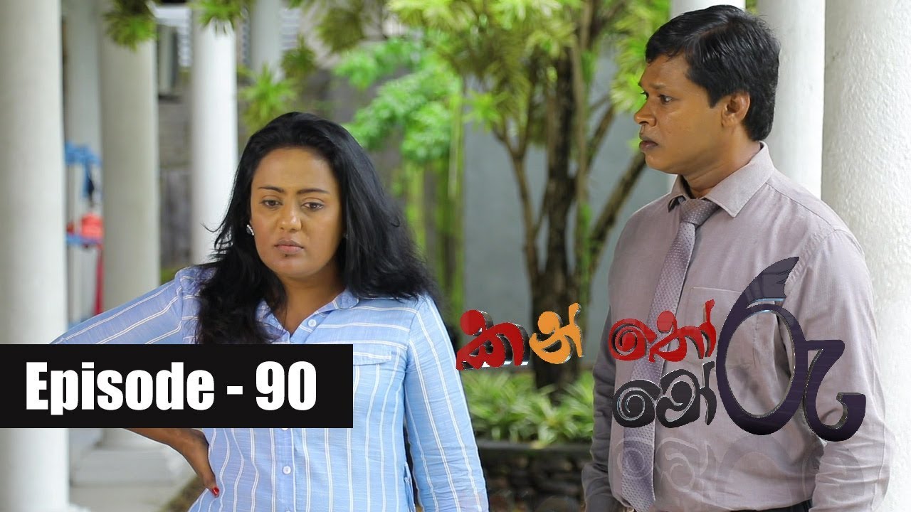 Kanthoru Moru | Episode 90 20th July 2019