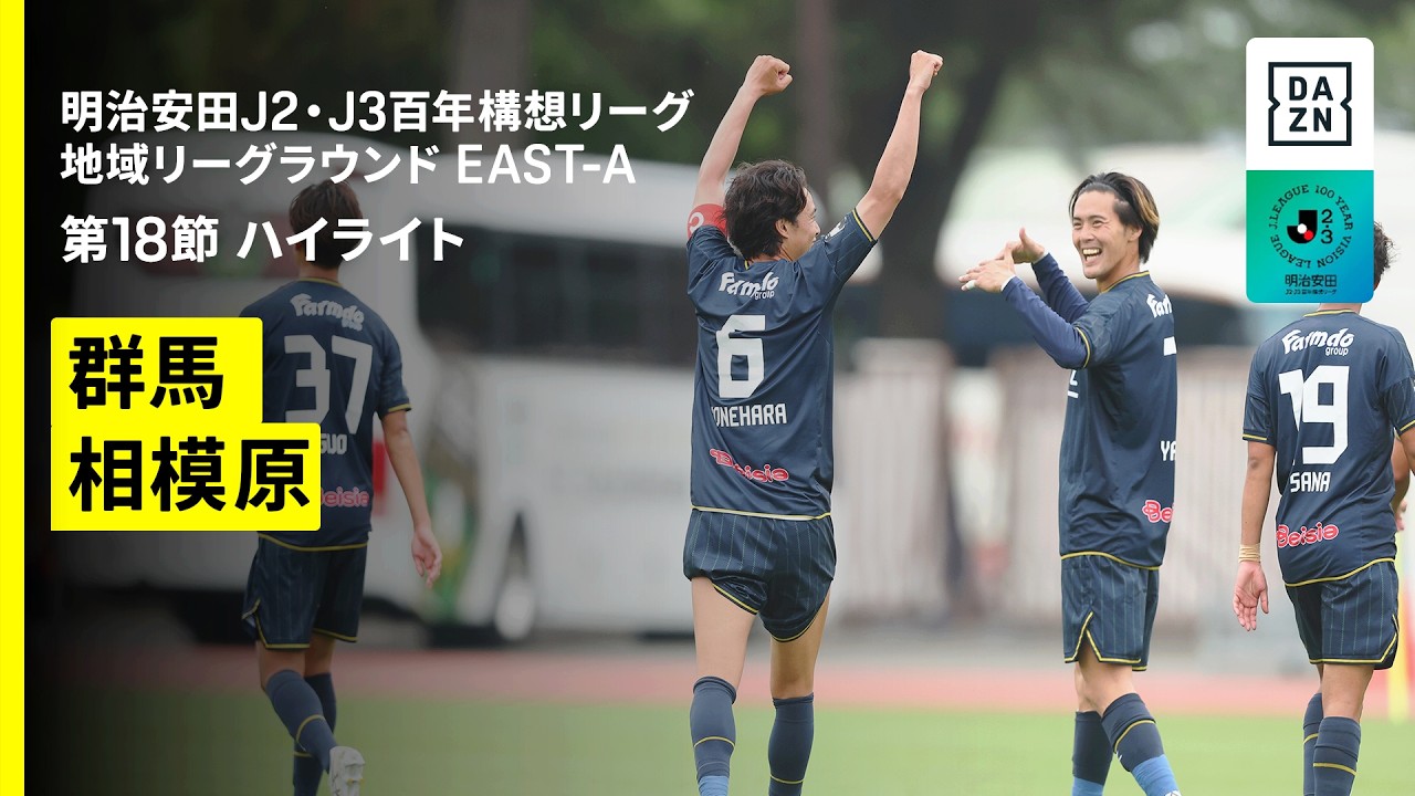 【ザスパ群馬×ＳＣ相模原｜ハイライト】明治安田J2・J3百年構想リーグ 地域リーグラウンドEAST-A 第18節｜2026｜Jリーグ