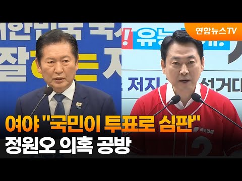 여야 "국민이 투표로 심판"…정원오 의혹 공방 / 연합뉴스TV (YonhapnewsTV)