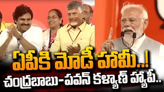 PM Narendra Modi Stunning Speech at TDP BJP Janasena Prajagala Sabha | Chilakaluripeta #SumanTVDaily