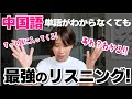 【中国語独学】単語がわからなくてもすっと耳に入ってくる最強のリスニング中国語勉強法! 【中国語独学/留学なし/中国語検定、HSK4、5、6級連続合格/初めての中国語】