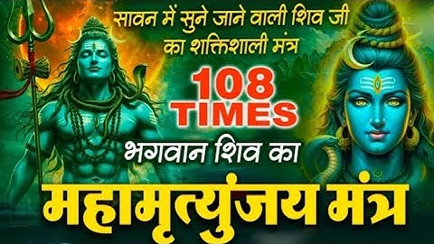 महामृत्युंजय मंत्र 108 Mahamrityunjaya Mantra! Shiv Maha Mantra!! #trending #status #shorts #viral 