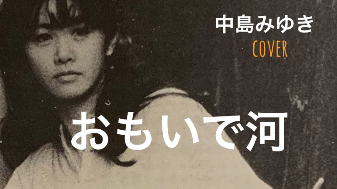おもいで河 中島みゆき cover 【歌詞付】 おもいで河 中島みゆき cover 【歌詞付】