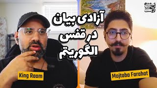 EP464 Mojtaba Farahat - ازادی بیان در قفس الگوریتم