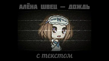 Алёна швец — ДОЖДЬ || Gacha Life {GLMV}