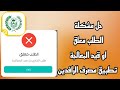 حل مشكلة الطلب معلق او الطلب الخاص بك قيد المعالجة تطبيق مصرف الرافدين 