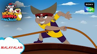 കടൽക്കൊള്ളക്കാരുടെ ആക്രമണം | Honey Bunny Ka Jholmaal | Full Episode In Malayalam | Videos For Kids screenshot 4