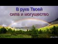 "В руке Твоей сила и могущество". П. Г. Костюченко. МСЦ ЕХБ.