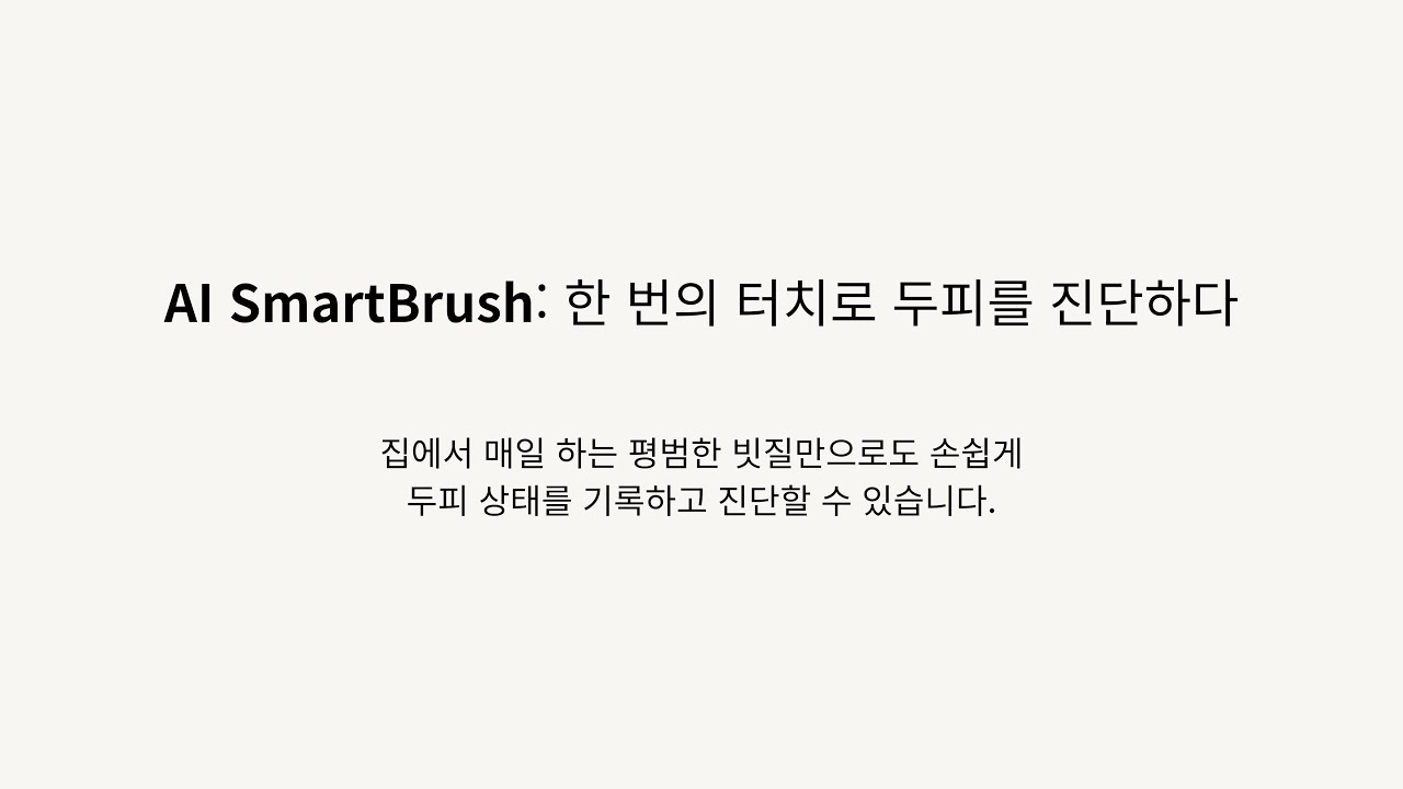 [한이음] AI SmartBrush: 한 번의 터치로 두피를 진단하다