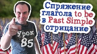 Урок английского 85 Спряжение глагола to be. Время Past Simple отрицание Урок английского 85 Спряжение глагола to be. Время Past Simple отрицание