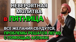 картинка: НЕВЕРОЯТНАЯ МОЛИТВА В ПЯТНИЦУ! ВСЕ ЖЕЛАНИЯ СБУДУТСЯ И ПРОБЛЕМЫ ИСЧЕЗНУТ!