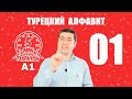 A1 -  Турецкий Алфавит - Турецкий Язык для начинающих - Изучай Турецкий с Эмре - Learn Turkish