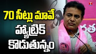 Minister KTR Rubbishes Exit Polls, Express Confidence About BRS Victory | T News