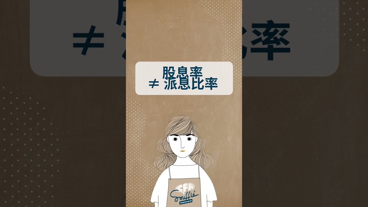 【CFA Soufflé】點先叫高息股？股息率 VS 派息比率 你識唔識分？息口要識計識睇！CFA EP31 | TASTY MONEY