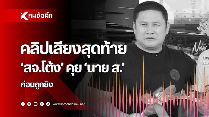 เปิดคลิปเสียง สจ.โต้ง | CRMee