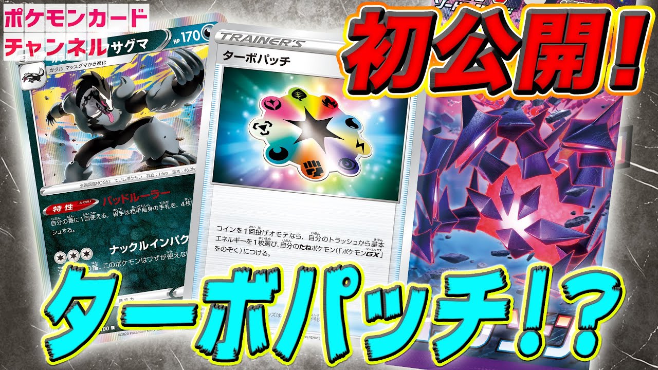 世界初公開 エネルギーをつけるグッズ ターボパッチ ガラルタチフサグマ ムゲンゾーン ポケモンカード Youtube