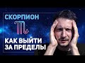 Скорпион - как выйти за пределы // Знаки Зодиака в ведической астрологии Джйотиш // Max Omira