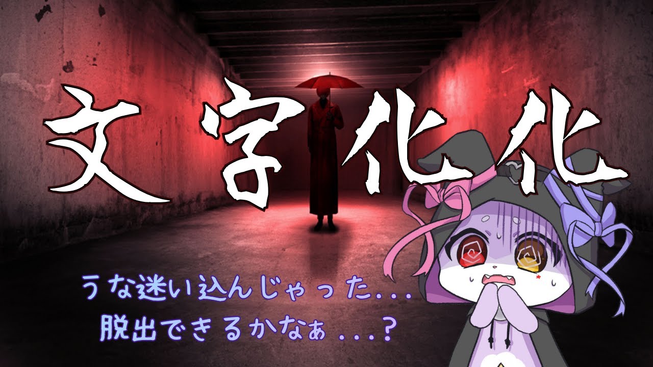 【文字化化：Homicipher】うなの魅力でなんとか脱出して見せる！！【CHUMPLANET/かいなうな】