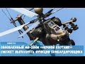 Обновленный Ми-28НМ «Ночной охотник» сможет выполнять функции бомбардировщика