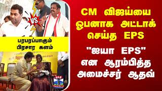 TVK | ADMK | By Election | CM விஜய்யை ஓபனாக அட்டாக் செய்த EPS - "ஐயா EPS" என ஆரம்பித்த அமைச்சர் ஆதவ் screenshot 3